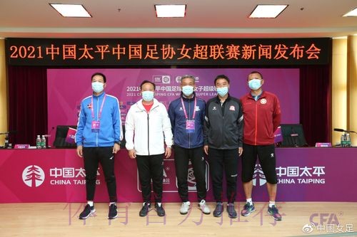 2021中国太平中国足协女超联赛举行决赛新闻发布会 2021中国太平中国足协女超联赛举行决赛新闻发布会